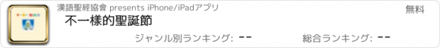 おすすめアプリ 不一樣的聖誕節