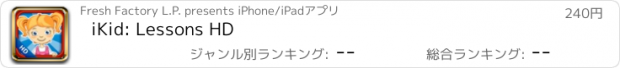 おすすめアプリ iKid: Lessons HD