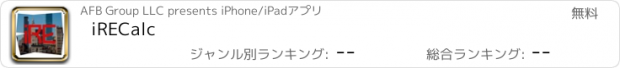 おすすめアプリ iRECalc