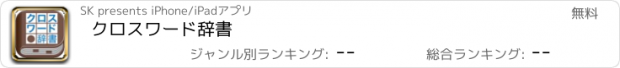 おすすめアプリ クロスワード辞書