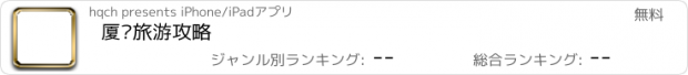 おすすめアプリ 厦门旅游攻略