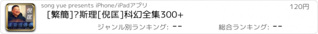 おすすめアプリ [繁簡]卫斯理[倪匡]科幻全集300+