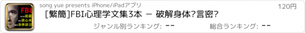 おすすめアプリ [繁簡]FBI心理学文集3本 － 破解身体语言密码