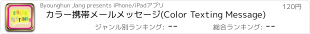 おすすめアプリ カラー携帯メールメッセージ(Color Texting Message)