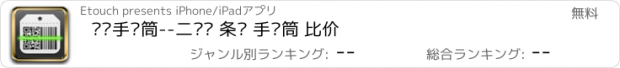 おすすめアプリ 扫码手电筒--二维码 条码 手电筒 比价