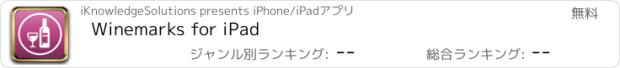 おすすめアプリ Winemarks for iPad