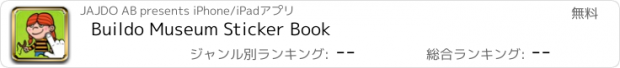 おすすめアプリ Buildo Museum Sticker Book