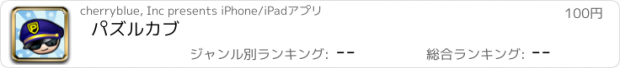 おすすめアプリ パズルカブ