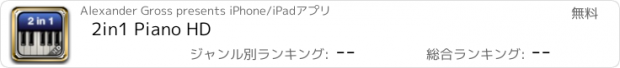 おすすめアプリ 2in1 Piano HD