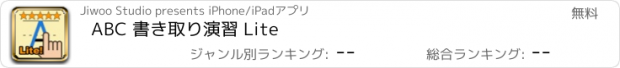 おすすめアプリ ABC 書き取り演習 Lite