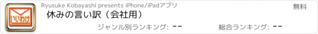 おすすめアプリ 休みの言い訳（会社用）