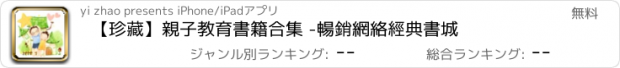 おすすめアプリ 【珍藏】親子教育書籍合集 -暢銷網絡經典書城