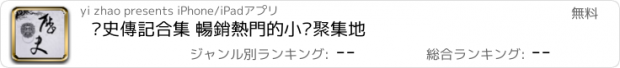 おすすめアプリ 歷史傳記合集 暢銷熱門的小說聚集地