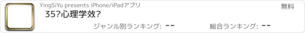 おすすめアプリ 35种心理学效应