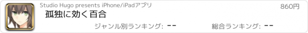 おすすめアプリ 孤独に効く百合