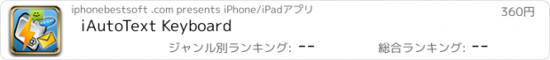 おすすめアプリ iAutoText Keyboard