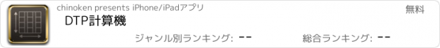 おすすめアプリ DTP計算機