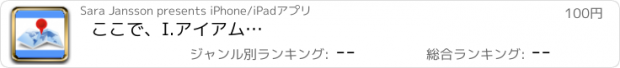 おすすめアプリ ここで、I.アイアム…