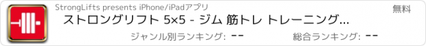 おすすめアプリ ストロングリフト 5×5 - ジム 筋トレ トレーニング記録