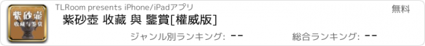 おすすめアプリ 紫砂壺 收藏 與 鑒賞[權威版]