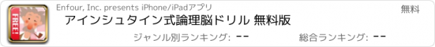 おすすめアプリ アインシュタイン式論理脳ドリル 無料版