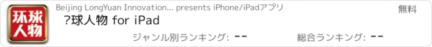 おすすめアプリ 环球人物 for iPad