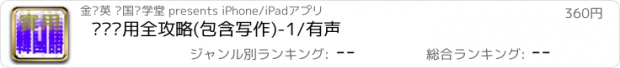 おすすめアプリ 韩语实用全攻略(包含写作)-1/有声