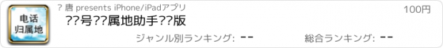 おすすめアプリ 电话号码归属地助手专业版