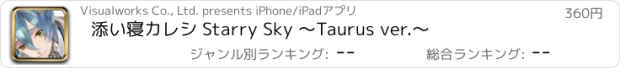 おすすめアプリ 添い寝カレシ Starry Sky ～Taurus ver.～