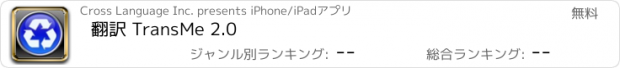おすすめアプリ 翻訳 TransMe 2.0