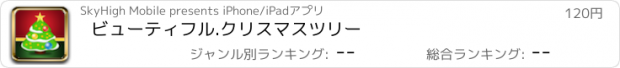 おすすめアプリ ビューティフル.クリスマスツリー