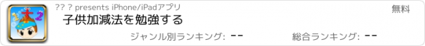 おすすめアプリ 子供加減法を勉強する