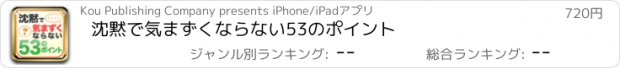 おすすめアプリ 沈黙で気まずくならない53のポイント