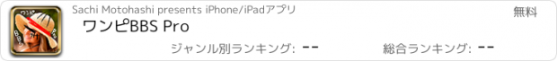 おすすめアプリ ワンピBBS Pro