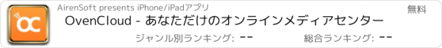 おすすめアプリ OvenCloud - あなただけのオンラインメディアセンター