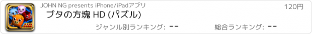 おすすめアプリ ブタの方塊 HD (パズル)