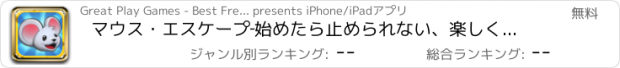 おすすめアプリ マウス・エスケープ‐始めたら止められない、楽しく反射神経を試すこのアクションたっぷりのこのゲームで、　ネズミをネコから守ってください‐Great Play Games制作の無料ベストアプリ