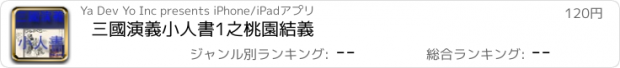 おすすめアプリ 三國演義小人書1之桃園結義