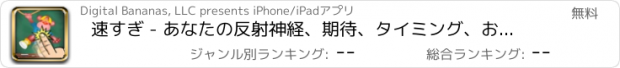 おすすめアプリ 速すぎ - あなたの反射神経、期待、タイミング、および速度をテスト。