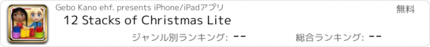 おすすめアプリ 12 Stacks of Christmas Lite