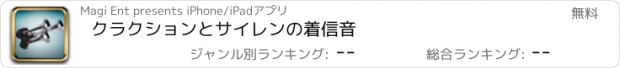 おすすめアプリ クラクションとサイレンの着信音