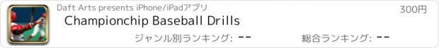 おすすめアプリ Championchip Baseball Drills