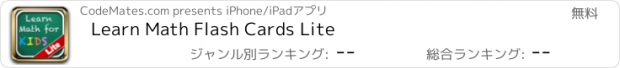 おすすめアプリ Learn Math Flash Cards Lite