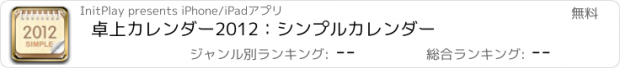 おすすめアプリ 卓上カレンダー2012：シンプルカレンダー