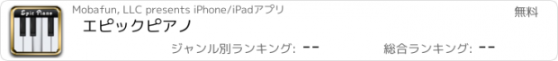 おすすめアプリ エピック　ピアノ