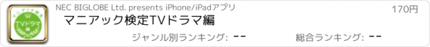 おすすめアプリ マニアック検定　TVドラマ編