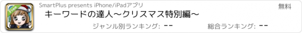 おすすめアプリ キーワードの達人～クリスマス特別編～