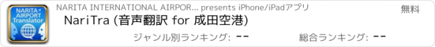 おすすめアプリ NariTra (音声翻訳 for 成田空港)