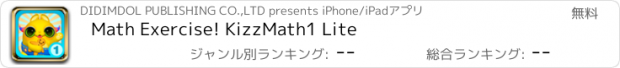 おすすめアプリ Math Exercise! KizzMath1 Lite