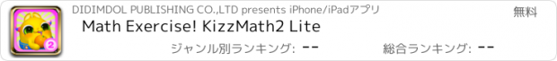 おすすめアプリ Math Exercise! KizzMath2 Lite